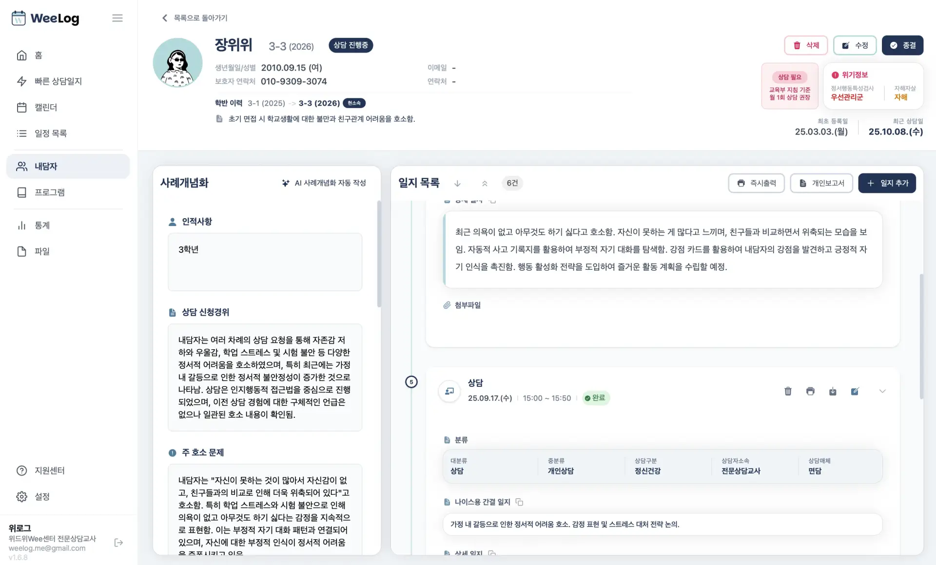 위로그 내담자 상세 화면