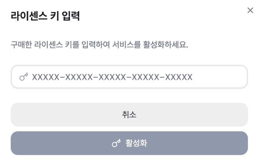 라이센스 키 입력 화면 예시