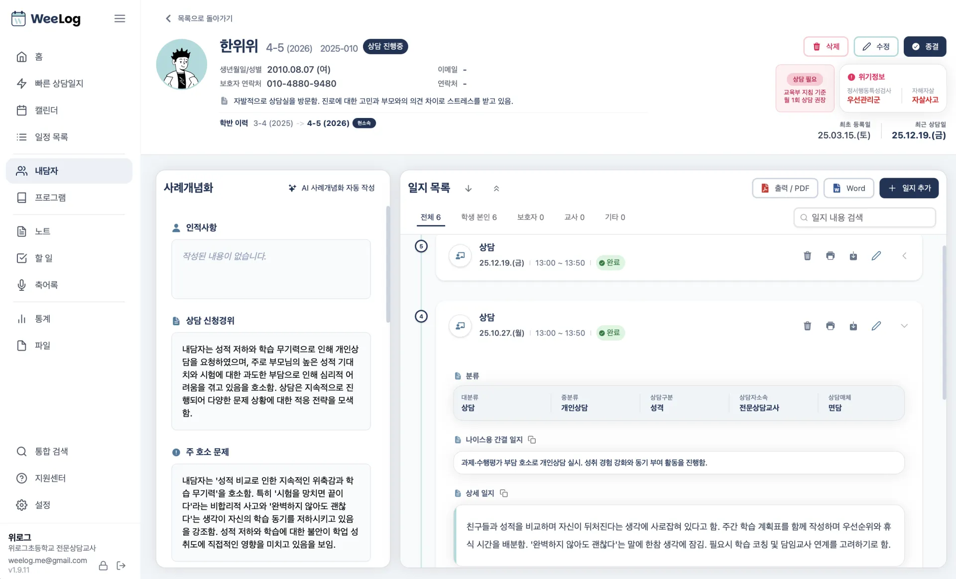 위로그 내담자 상세 화면