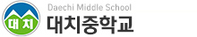 대치중학교