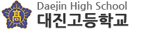 대진고등학교