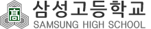 삼성고등학교