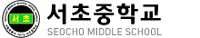 서초중학교