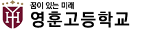 영훈고등학교