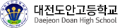대전도안고등학교