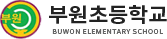 부원초등학교