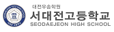 서대전고등학교