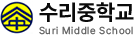 수리중학교