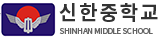 신한중학교