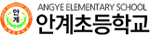 안계초등학교