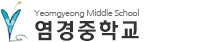 염경중학교