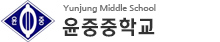 윤중중학교