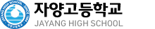 자양고등학교