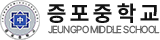증포중학교