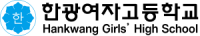 한광여자고등학교