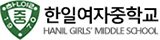 한일여자중학교